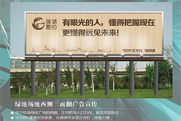 張家口機(jī)場廣告位——綠地場地西側(cè)三面翻廣告宣傳