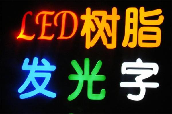 張家口樹脂發(fā)光字制作