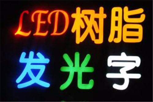 LED發(fā)光字